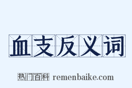 血支反义词是什么意思的图片